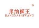 标哆哆商标转让网_邦纳狮王BANGNASHIWANG