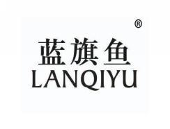 标哆哆商标转让网_蓝旗鱼LANQIYU