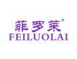 标哆哆商标转让网_菲罗莱FEILUOLAI