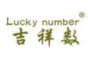 标哆哆商标转让网_吉祥数LUCKYNUMBER