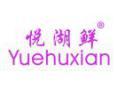 标哆哆商标转让网_悦湖鲜YUEHUXIAN