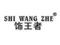 标哆哆商标转让网_饰王者SHIWANGZHE