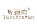 标哆哆商标转让网_粤粥湾YUEZHOUWAN