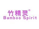 标哆哆商标转让网_竹精灵BAMBOOSPIRIT