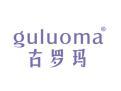 标哆哆商标转让网_古罗玛GULUOMA