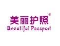 标哆哆商标转让网_美丽护照BEAUTIFULPASSPORT