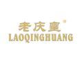 标哆哆商标转让网_老庆皇LAOQINGHUANG