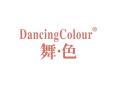 标哆哆商标转让网_舞色DANCINGCOLOUR