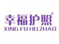 标哆哆商标转让网_幸福护照XINGFUHUZHAO