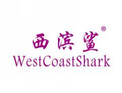 标哆哆商标交易服务平台_西滨鲨WESTCOASTSHARK