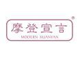 标哆哆商标转让网_摩登宣言MODERNXUANYAN