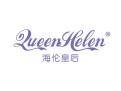 标哆哆商标转让网_海伦皇后QUEENHELEN