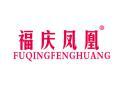 标哆哆商标转让网_福庆凤凰FUQINGFENGHUANG