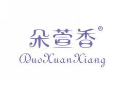 标哆哆商标转让网_朵萱香DUOXUANXIANG