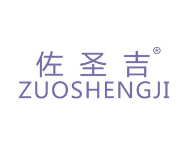 标哆哆商标转让网_佐圣吉;ZUOSHENGJI