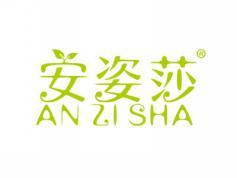 标哆哆商标转让网_安姿莎ANZISHA