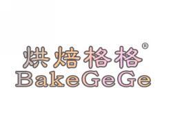 标哆哆商标交易服务平台_烘焙格格BAKEGEGE