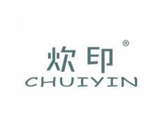 标哆哆商标转让网_炊印CHUIYIN