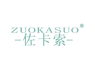 标哆哆商标转让网_佐卡索;ZUOKASUO