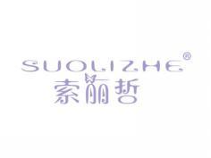 标哆哆商标转让网_索丽哲SUOLIZHE