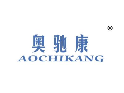 标哆哆商标转让网_奥驰康;AOCHIKANG