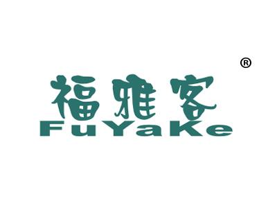 标哆哆商标交易服务平台_福雅客;FUYAKE