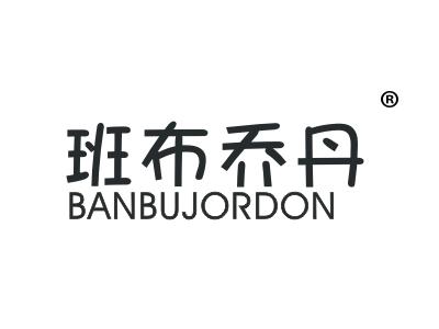 标哆哆商标转让网_班布乔丹;BANBUJORDON