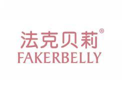 标哆哆商标转让网_法克贝莉FAKERBELLY