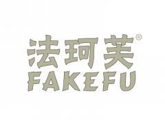 标哆哆商标转让网_法珂芙FAKEFU