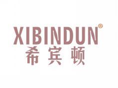 标哆哆商标交易服务平台_希宾顿XIBINDUN