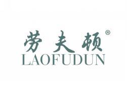 标哆哆商标交易服务平台_劳夫顿LAOFUDUN