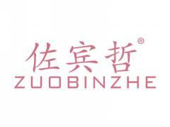 标哆哆商标转让网_佐宾哲ZUOBINZHE