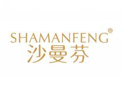 标哆哆商标交易服务平台_沙曼芬SHAMANFENG