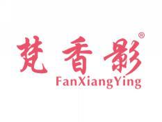 标哆哆商标交易服务平台_梵香影FANXIANGYING