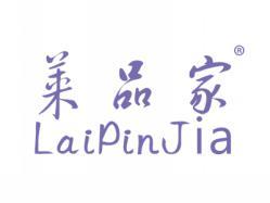 标哆哆商标交易服务平台_莱品家LAIPINJIA