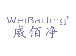 标哆哆商标转让网_威佰净WEIBAIJING