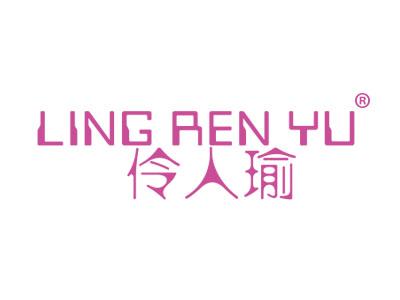 标哆哆商标交易服务平台_伶人瑜LINGRENYU