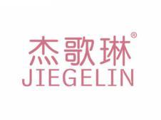 标哆哆商标交易服务平台_杰歌琳JIEGELIN