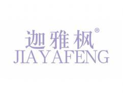 标哆哆商标转让网_迦雅枫JIAYAFENG