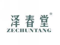 标哆哆商标交易服务平台_泽春堂ZECHUNTANG