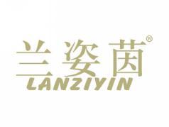 标哆哆商标转让网_兰姿茵LANZIYIN