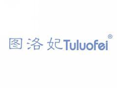 标哆哆商标转让网_图洛妃;TULUOFEI