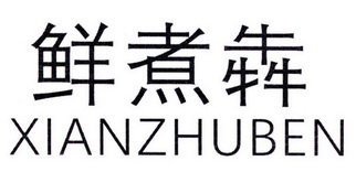 标哆哆商标转让网_鲜煮犇