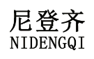 标哆哆商标转让网_尼登齐
NIDENGQI