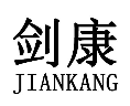 标哆哆商标转让网_剑康
JIANKANG