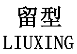 标哆哆商标转让网_留型
LIUXING