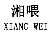 标哆哆商标转让网_湘喂