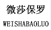 标哆哆商标转让网_微莎保罗
WEISHABAOLUO