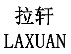 标哆哆商标转让网_拉轩
LAXUAN