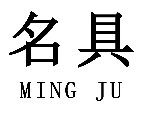 标哆哆商标转让网_名具
MING JU